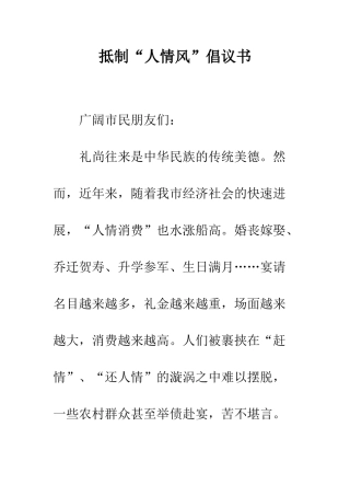 抵制“人情风”倡议书--精编范文