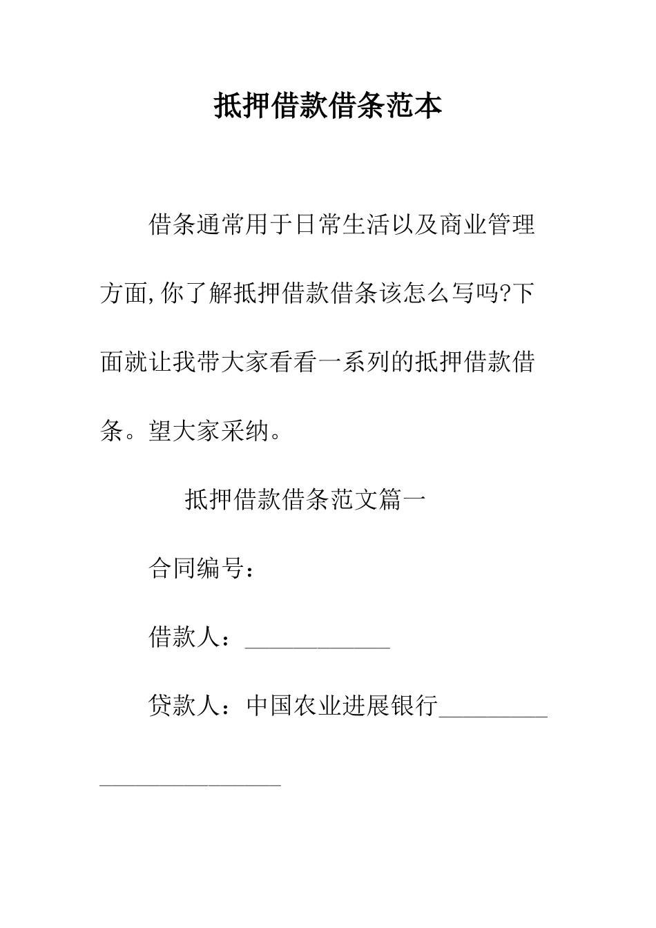 抵押借款借条范本--精编范文_第1页