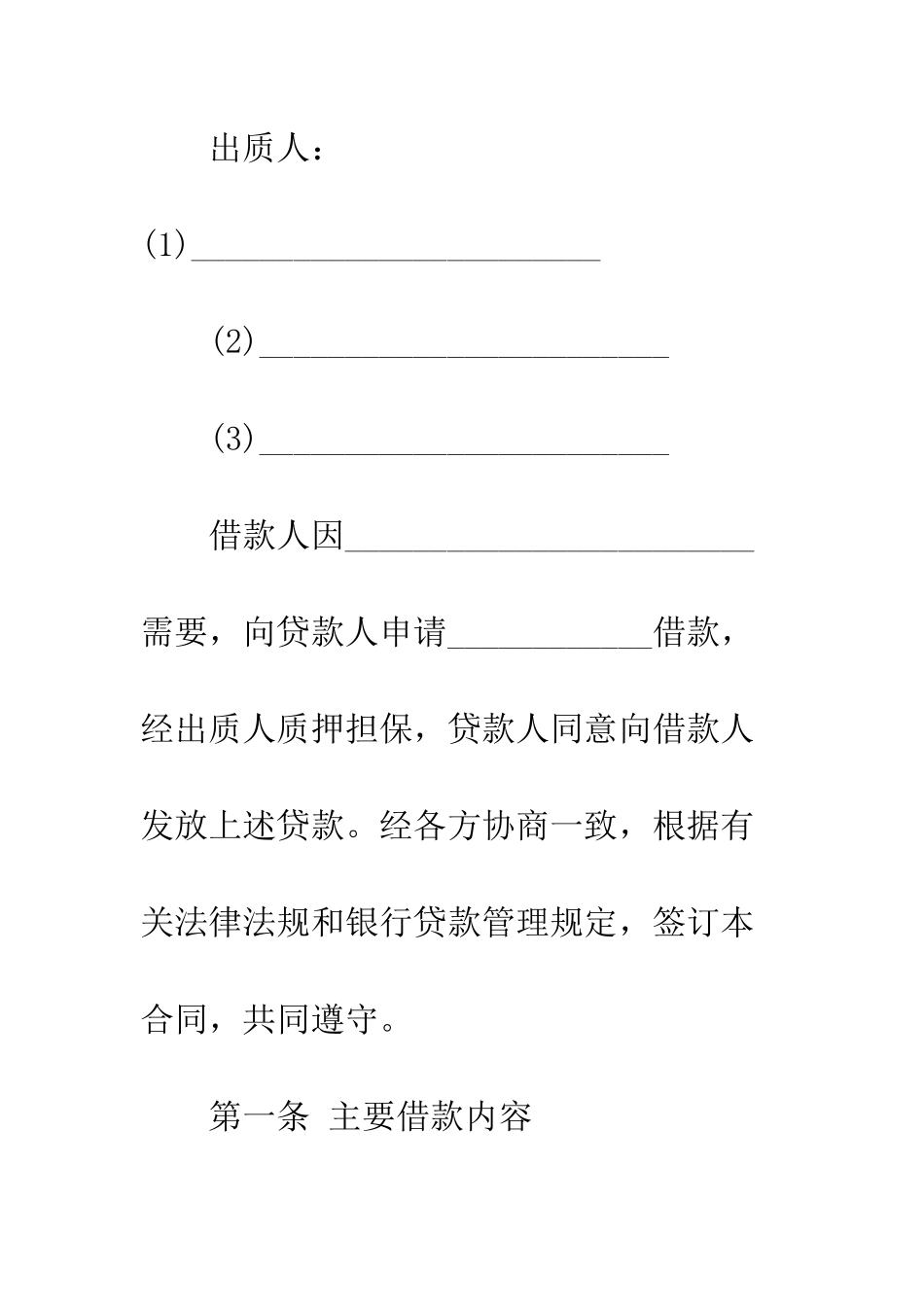 抵押借款借条范本--精编范文_第2页