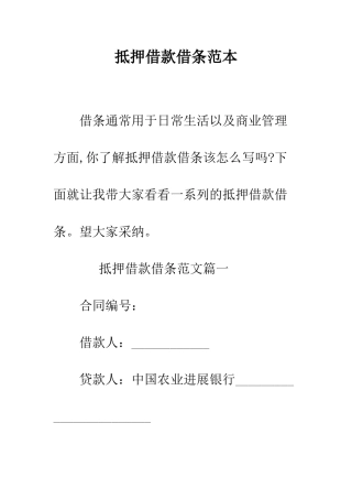 抵押借款借条范本--精编范文