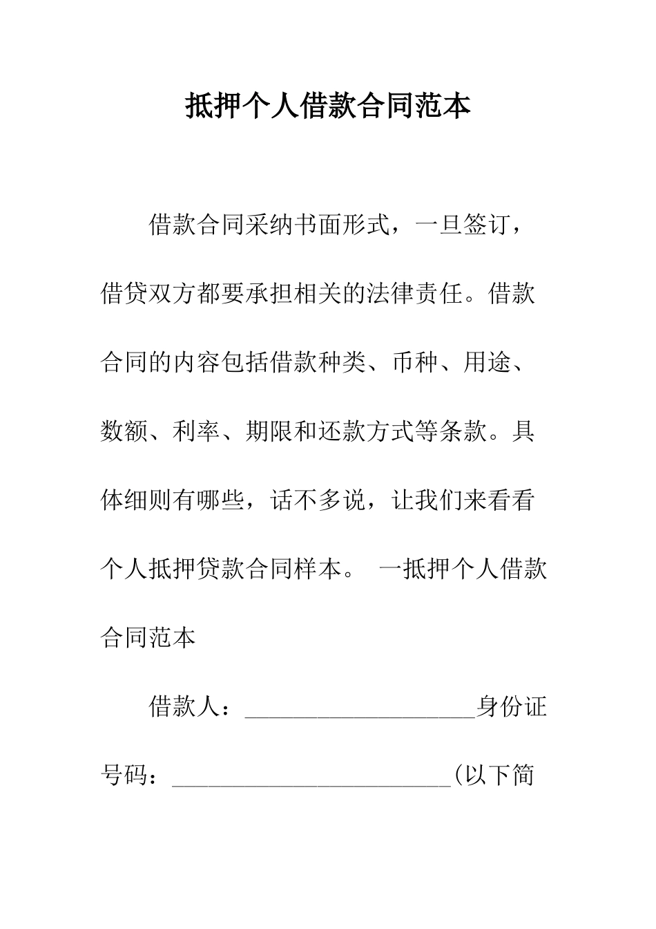 抵押个人借款合同范本--精编范文_第1页