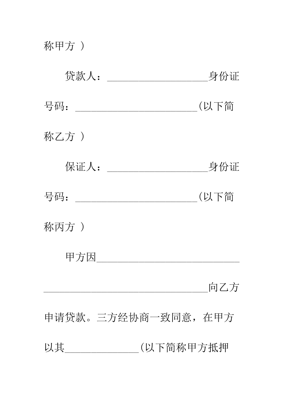 抵押个人借款合同范本--精编范文_第2页