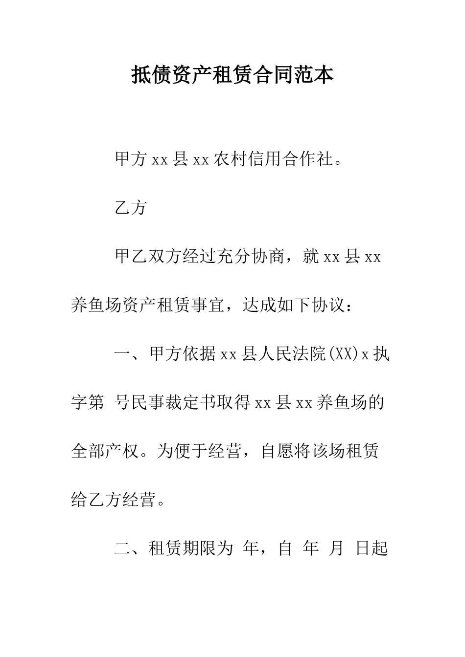 抵债资产租赁合同范本--精编范文_第1页