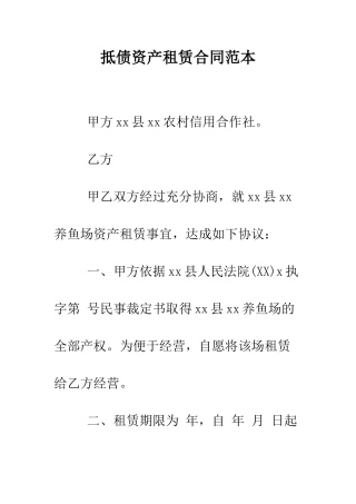 抵债资产租赁合同范本--精编范文