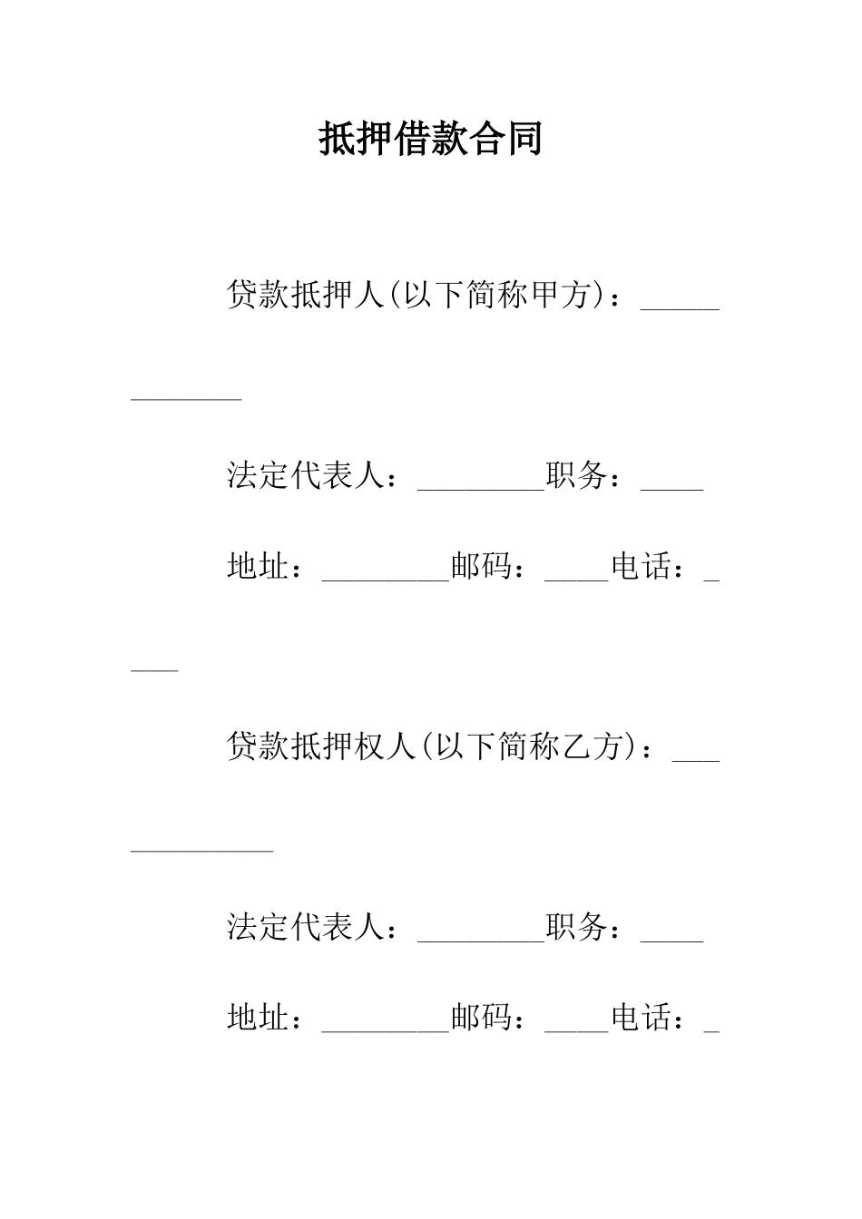 抵押借款合同--精编范文_第1页