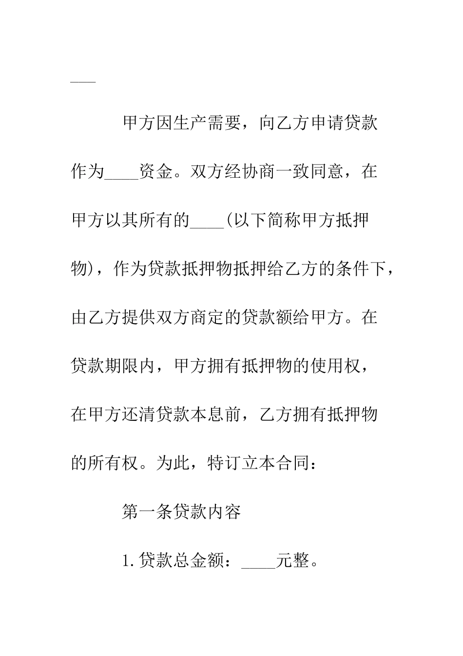 抵押借款合同--精编范文_第2页