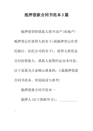 抵押借款合同书范本3篇--精编范文