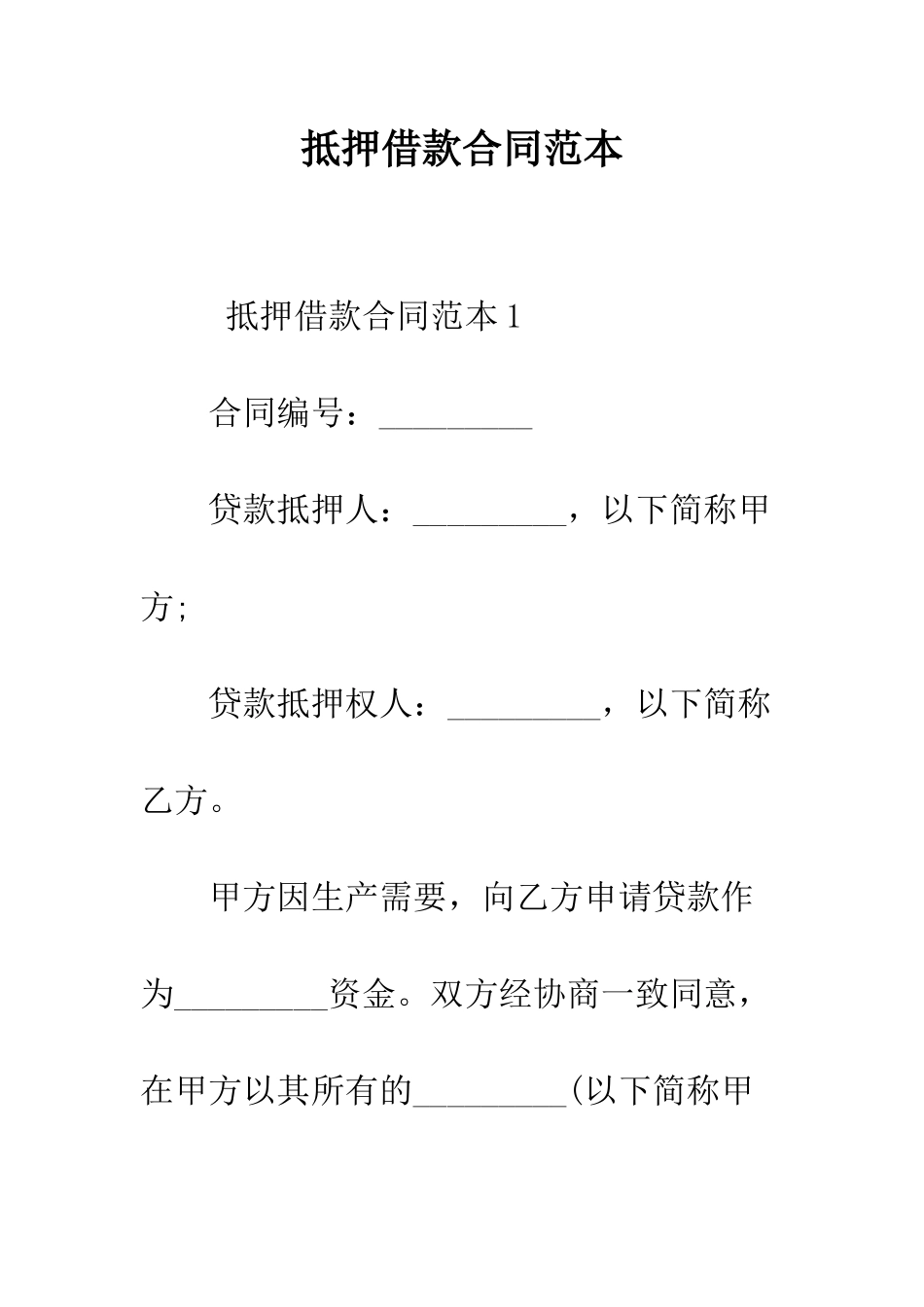 抵押借款合同范本--精编范文_第1页
