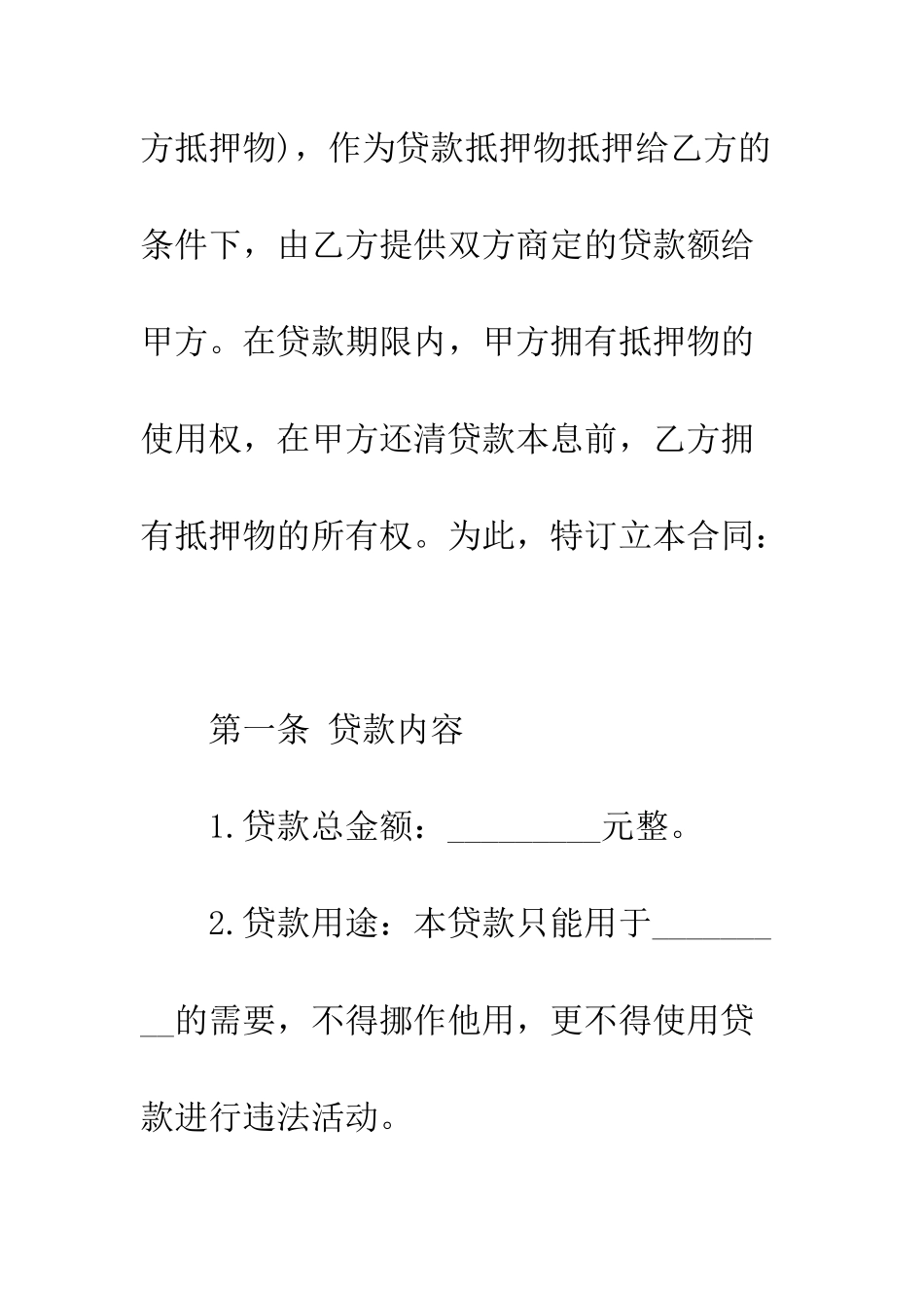 抵押借款合同范本--精编范文_第2页