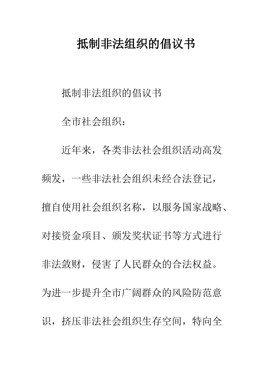 抵制非法组织的倡议书--精编范文_第1页