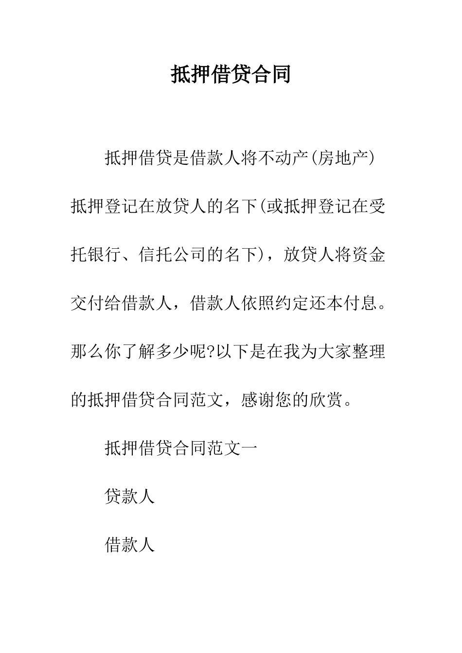 抵押借贷合同--精编范文_第1页