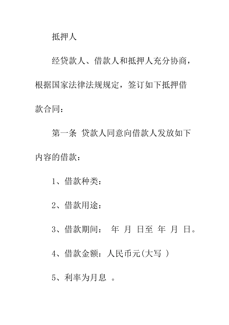 抵押借贷合同--精编范文_第2页