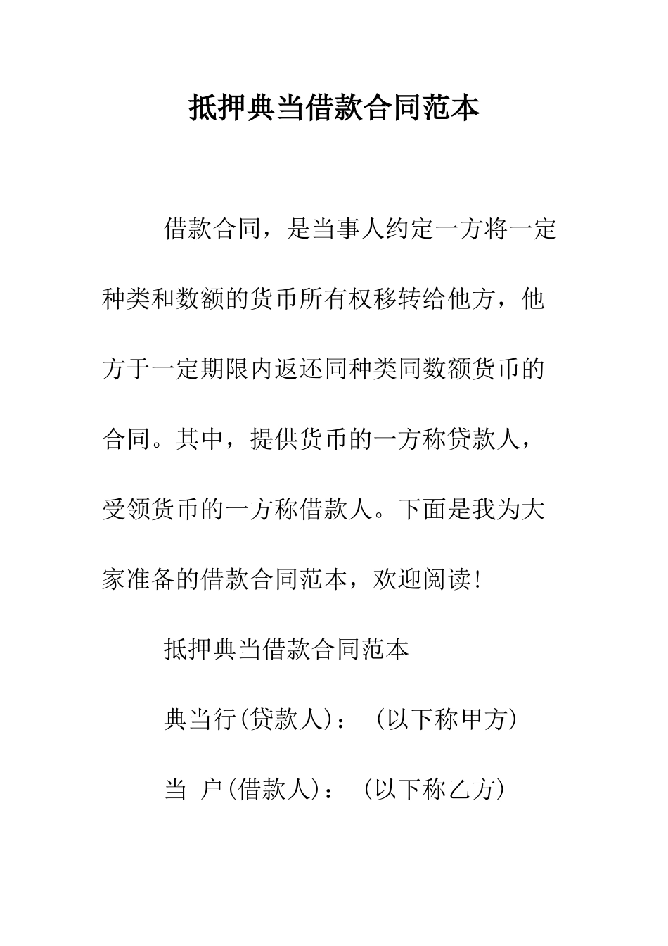 抵押典当借款合同范本--精编范文_第1页