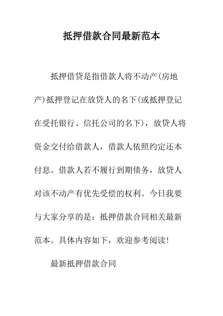 抵押借款合同最新范本--精编范文_第1页