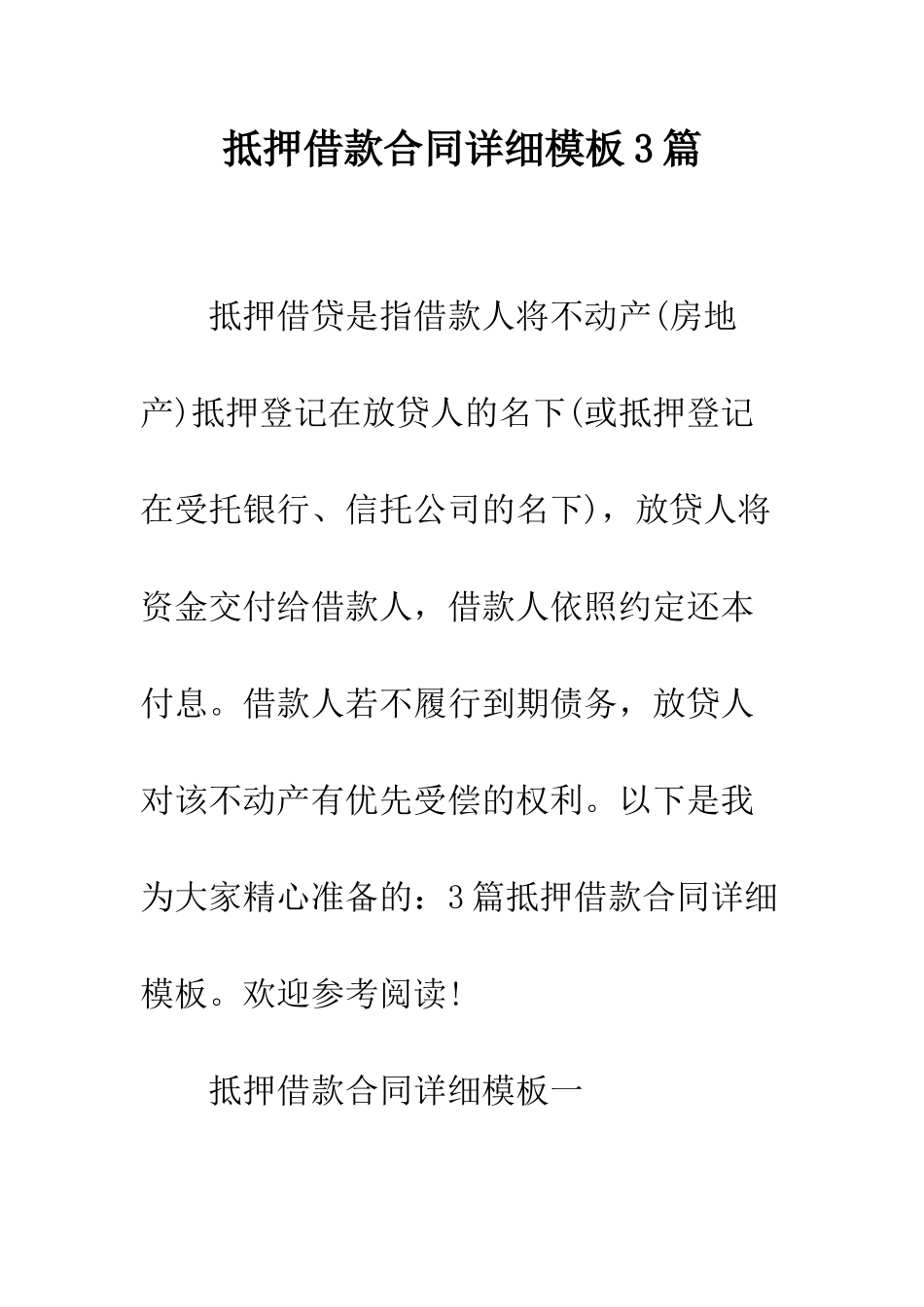 抵押借款合同详细模板3篇--精编范文_第1页