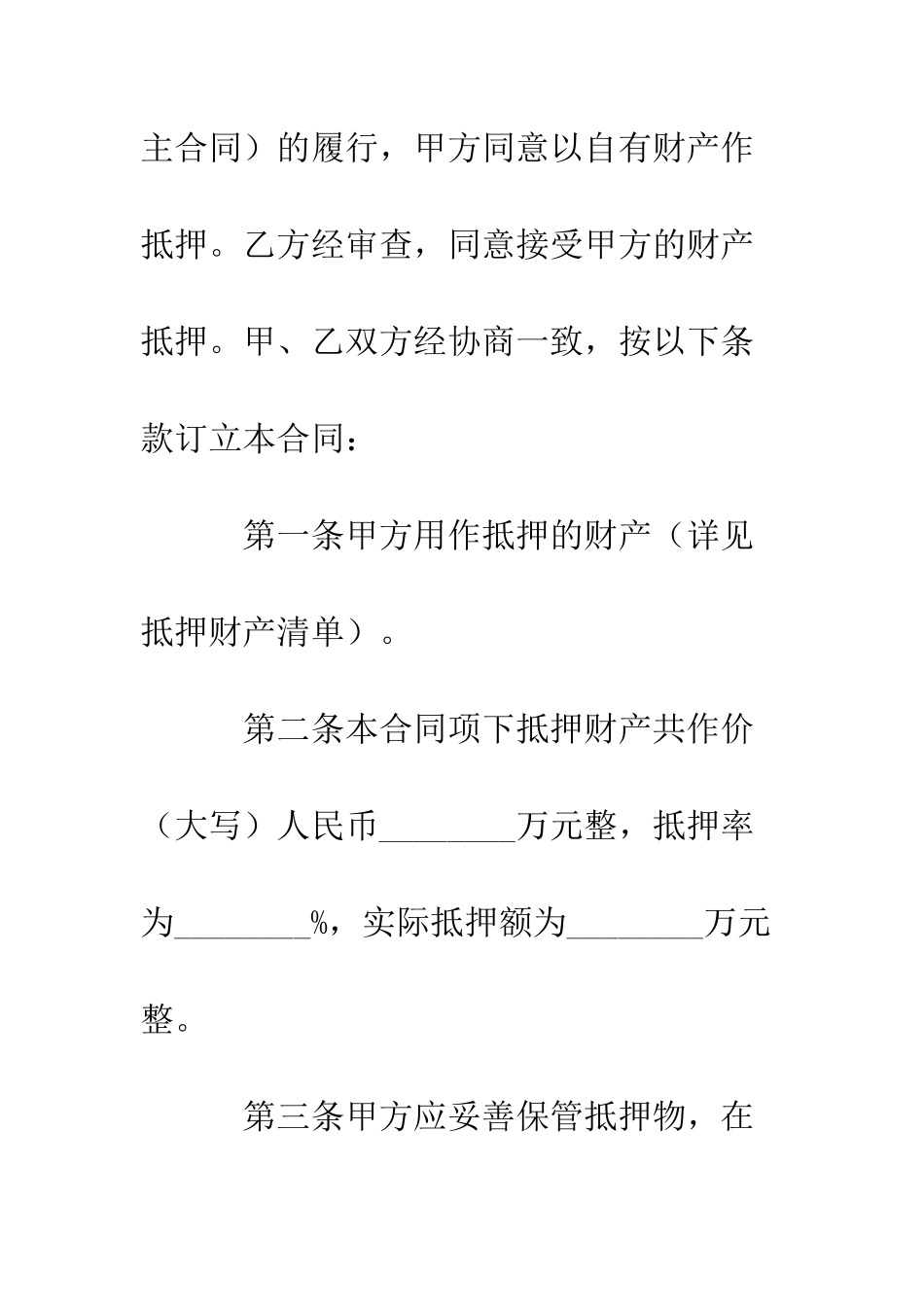 抵押合同样本--精编范文_第2页