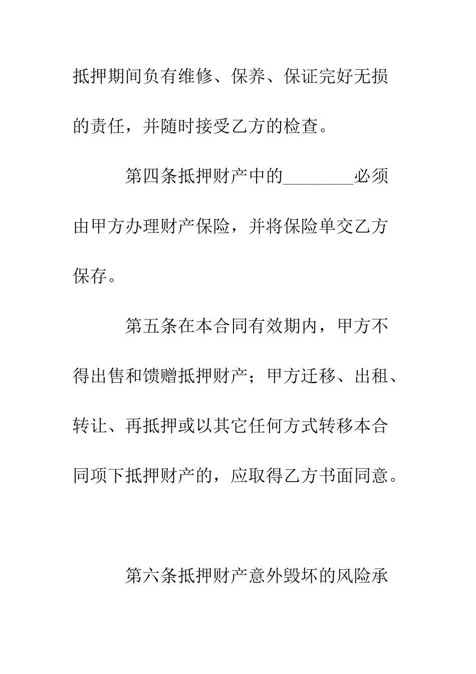 抵押合同样本--精编范文_第3页