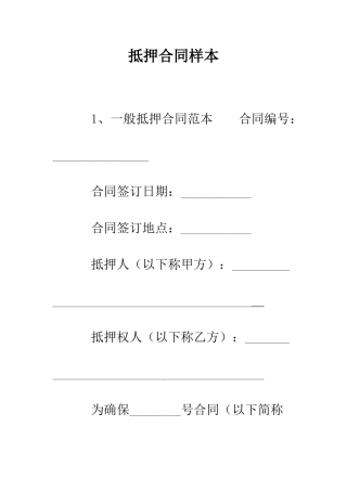 抵押合同样本--精编范文