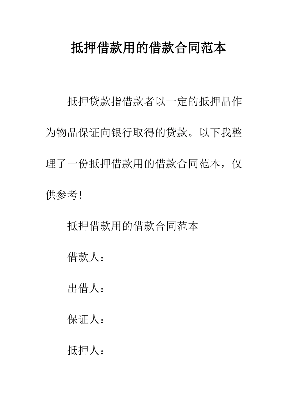 抵押借款用的借款合同范本--精编范文_第1页