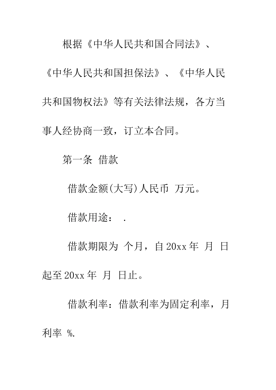 抵押借款用的借款合同范本--精编范文_第2页