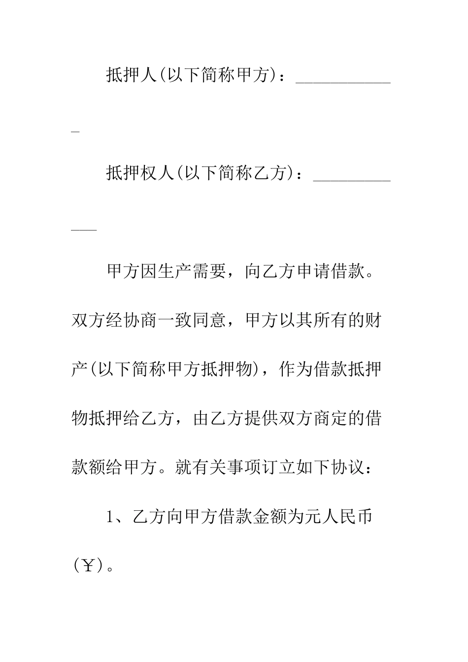 抵押借款合同范本3篇--精编范文_第2页