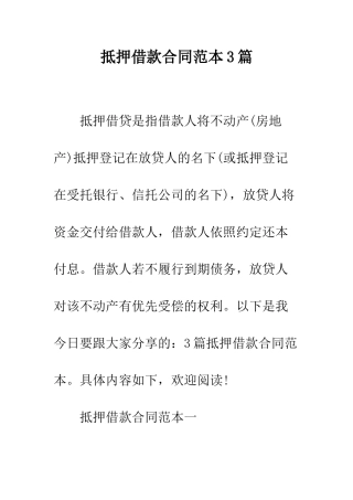 抵押借款合同范本3篇--精编范文