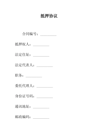 抵押协议--精编范文