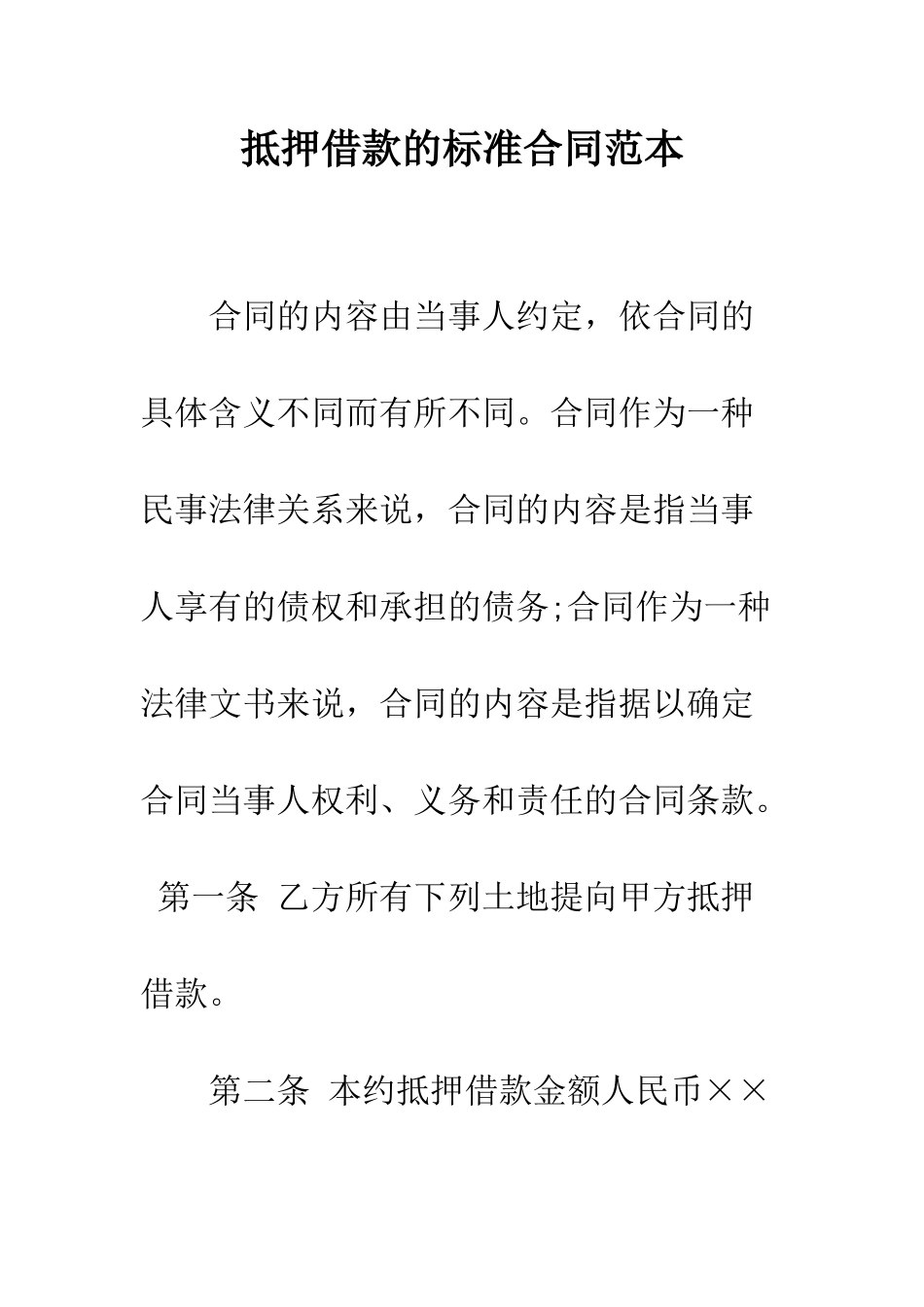 抵押借款的标准合同范本--精编范文_第1页