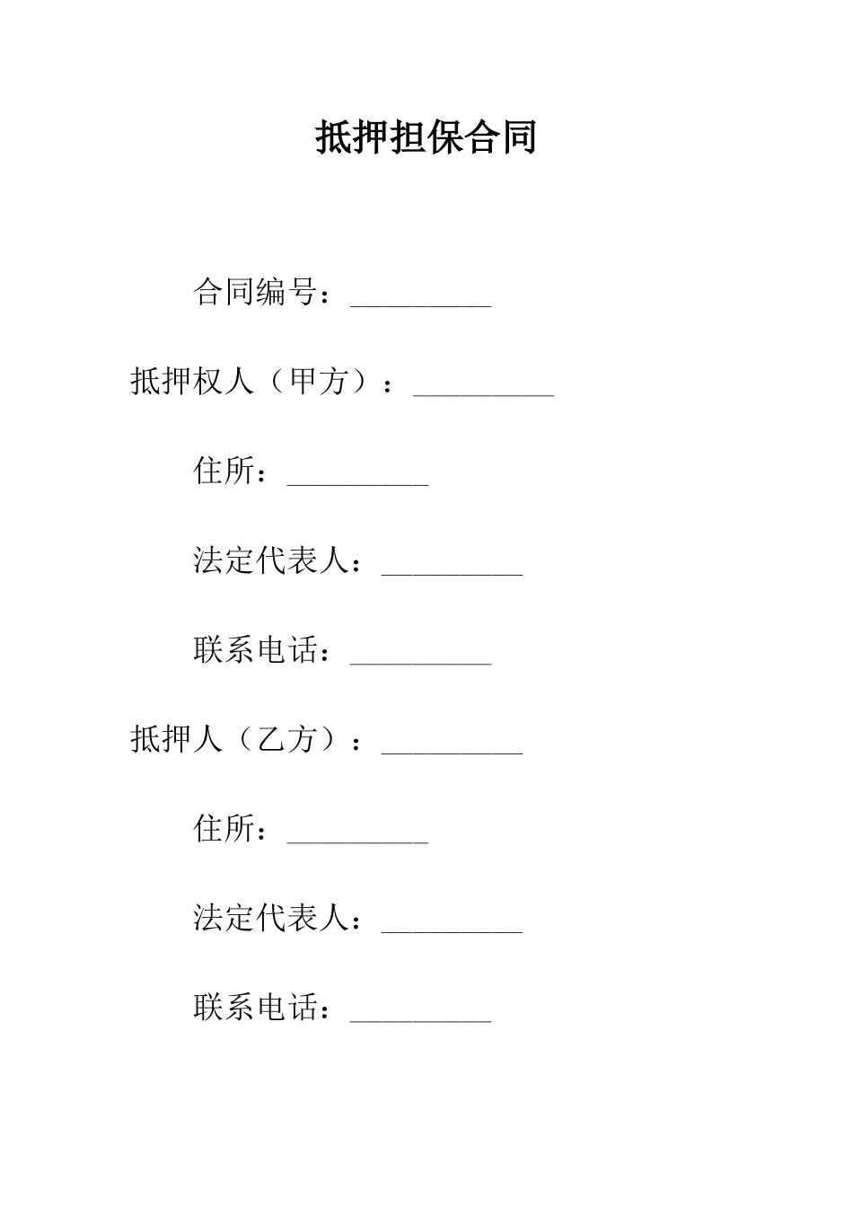 抵押担保合同--精编范文_第1页