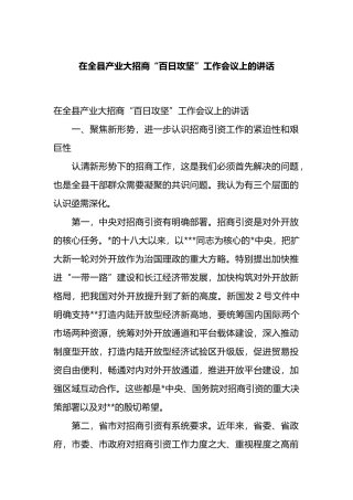在全县产业大招商“百日攻坚”工作会议上的讲话