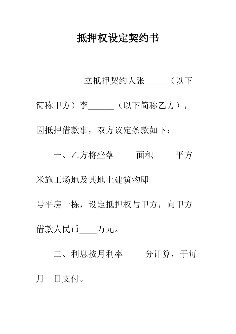 抵押权设定契约书--精编范文_第1页