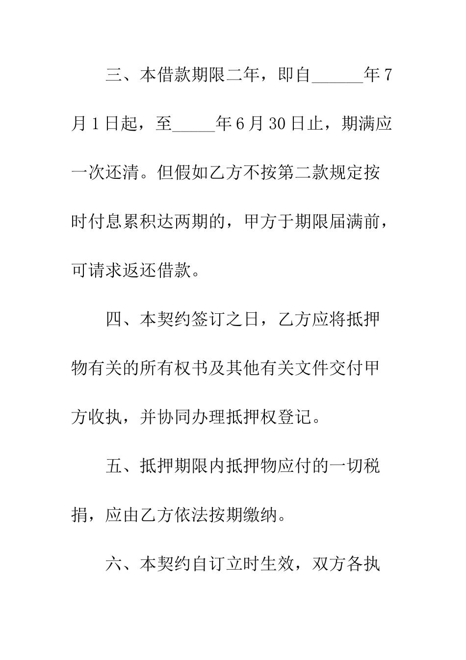 抵押权设定契约书--精编范文_第2页