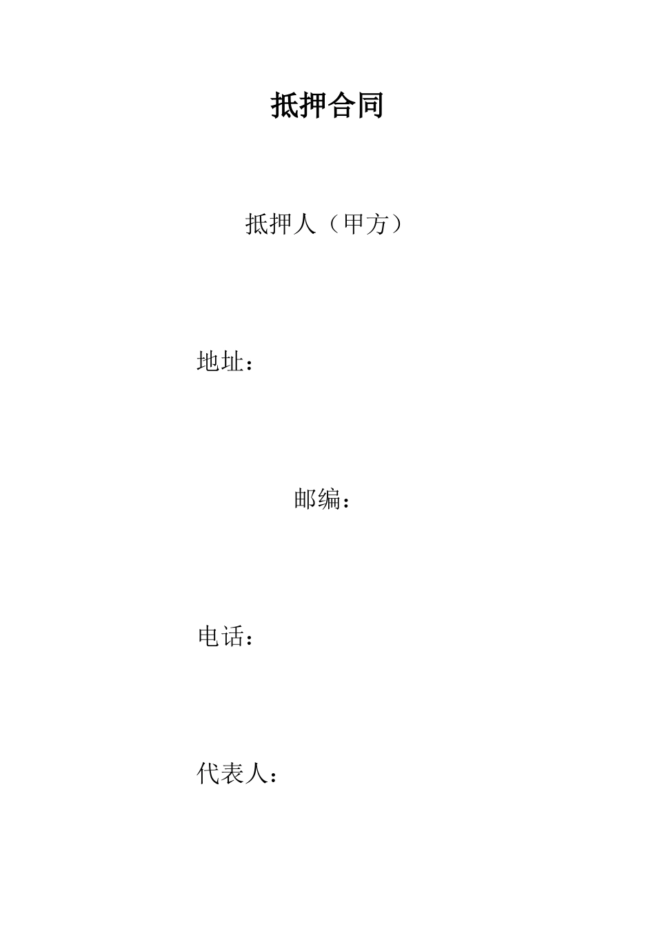 抵押合同--精编范文_第1页