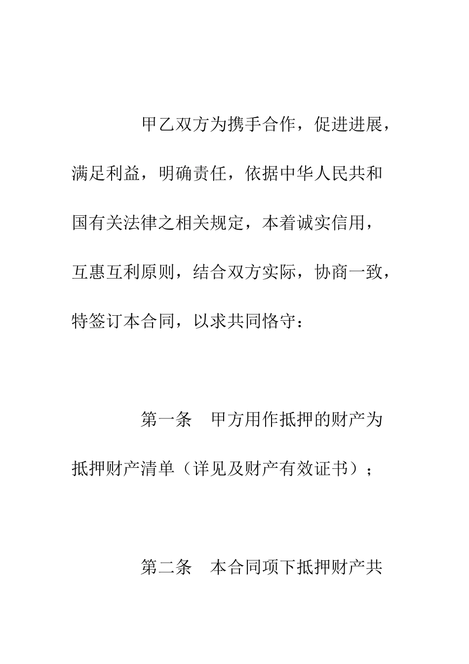 抵押合同--精编范文_第3页