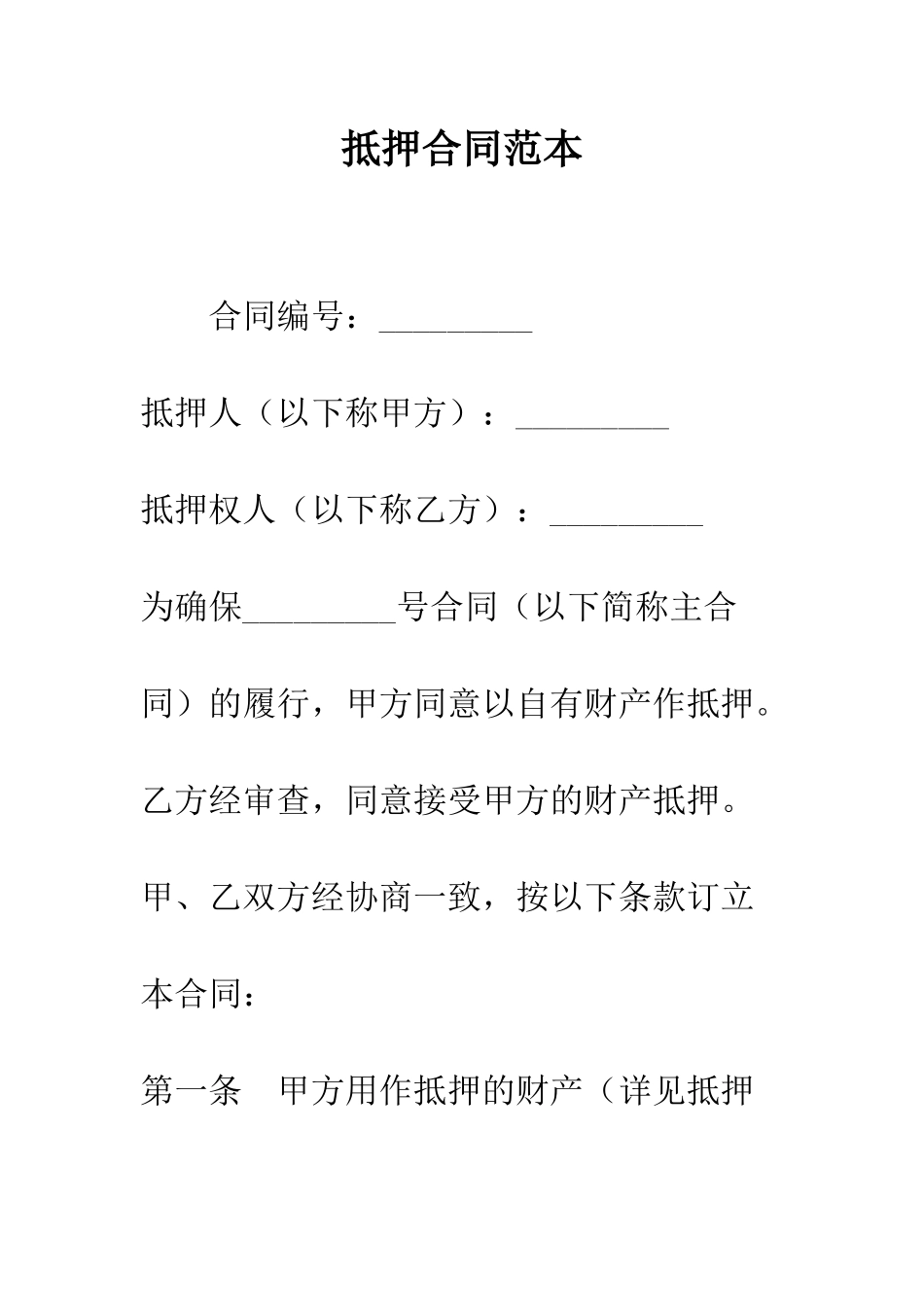 抵押合同范本--精编范文_第1页