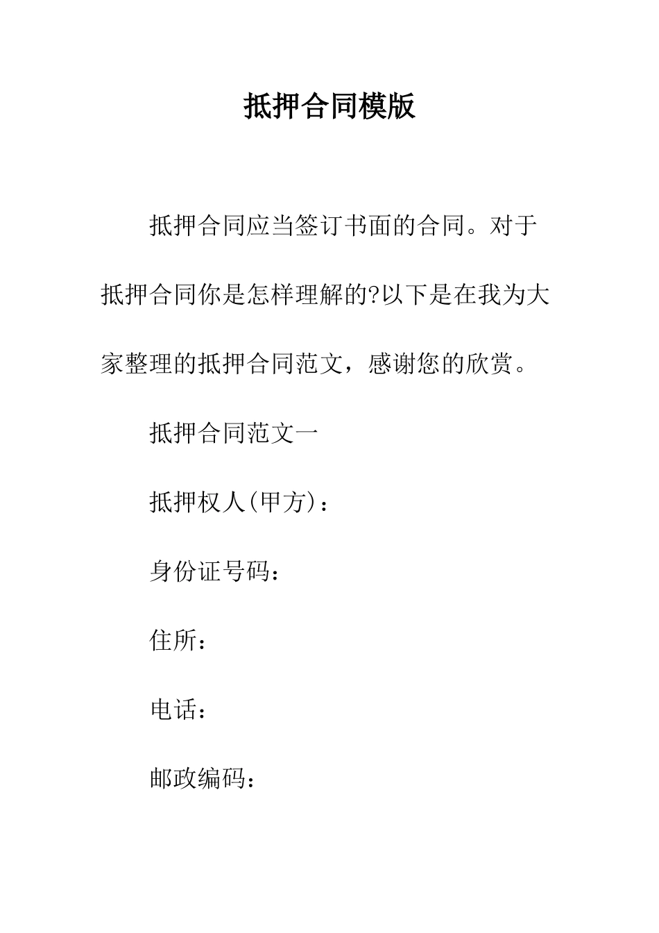 抵押合同模版--精编范文_第1页