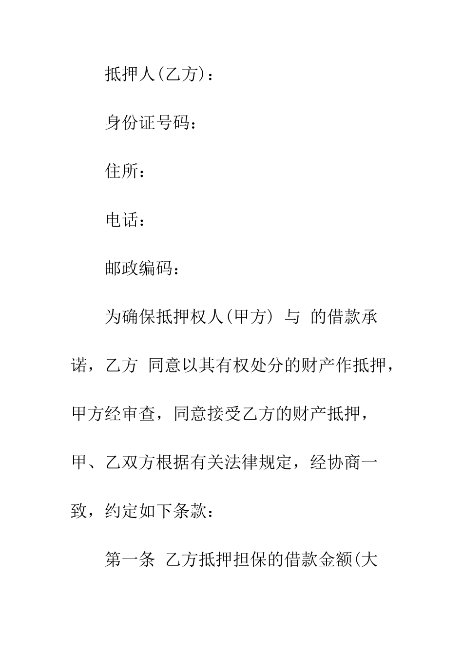 抵押合同模版--精编范文_第2页