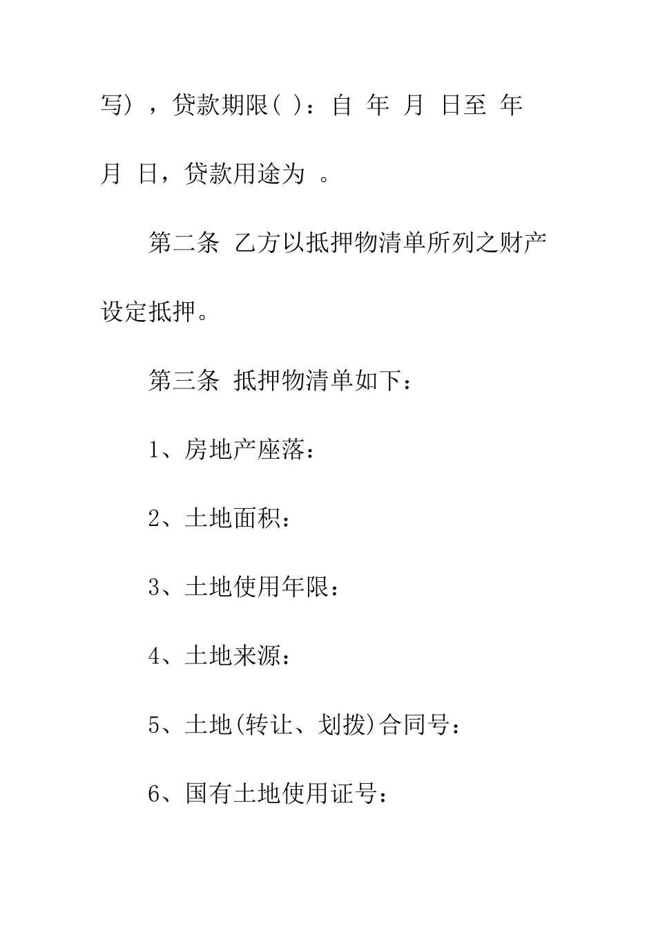 抵押合同模版--精编范文_第3页