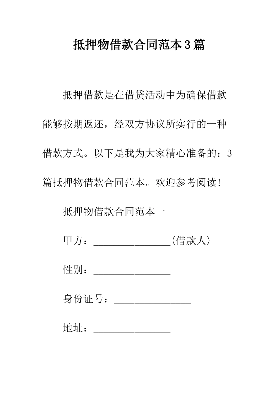 抵押物借款合同范本3篇--精编范文_第1页