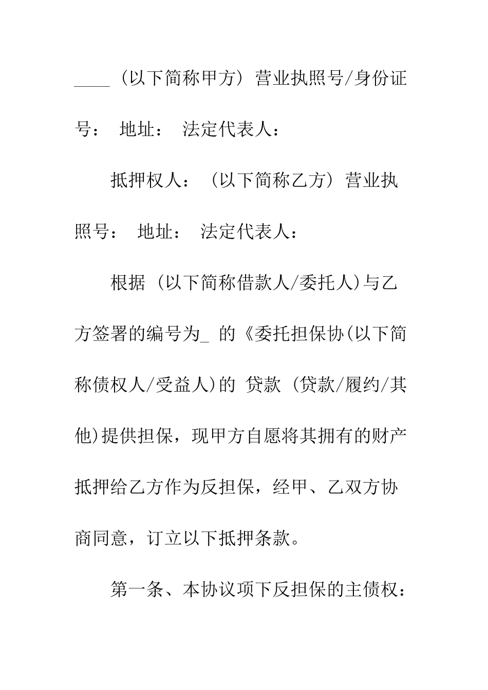 抵押反担保合同--精编范文_第2页