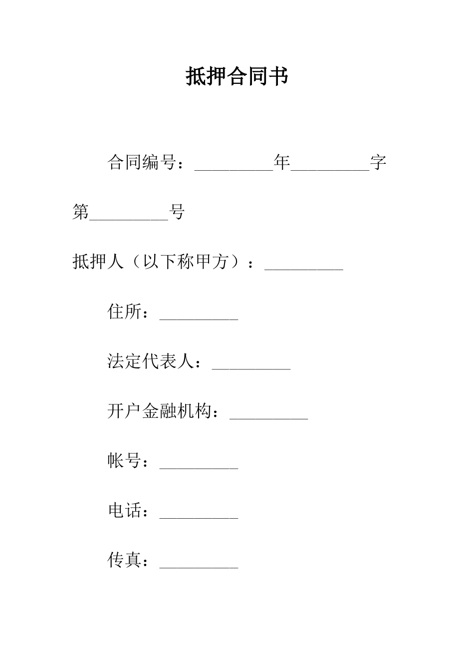 抵押合同书--精编范文_第1页