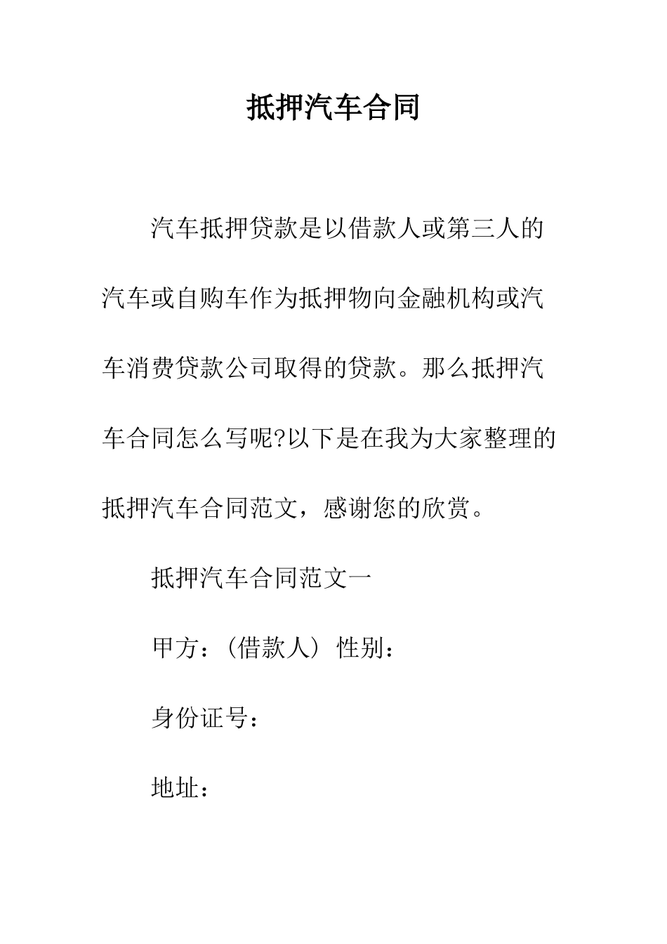 抵押汽车合同--精编范文_第1页