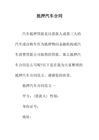 抵押汽车合同--精编范文