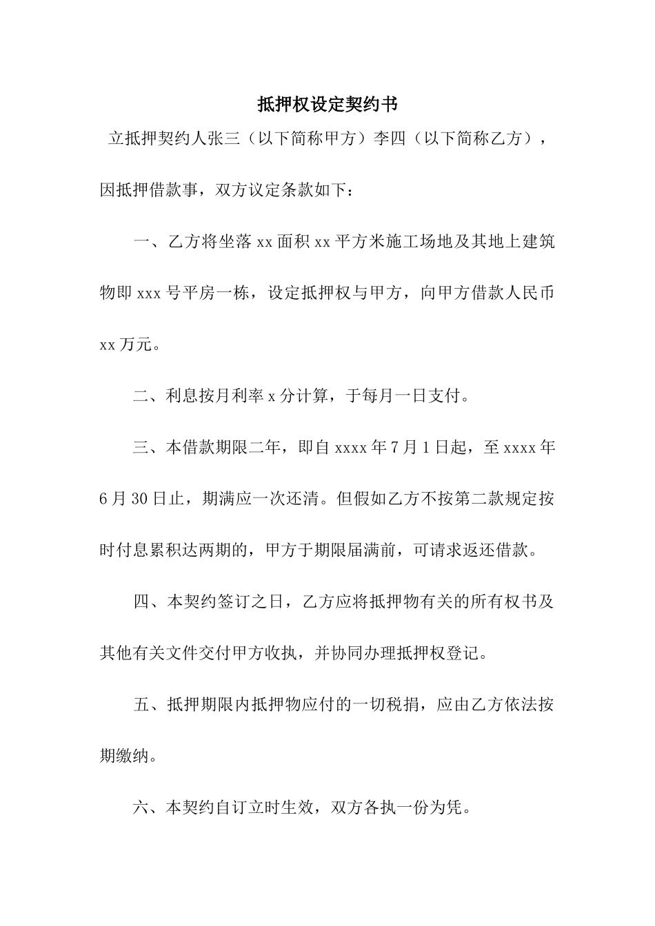 抵押权设定契约书-3_第1页