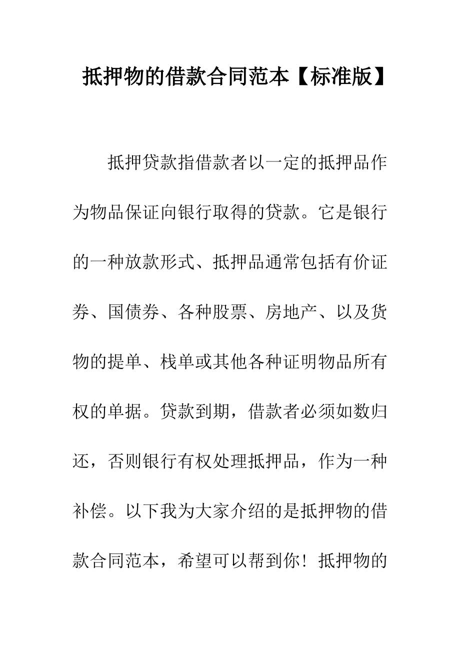 抵押物的借款合同范本--精编范文_第1页
