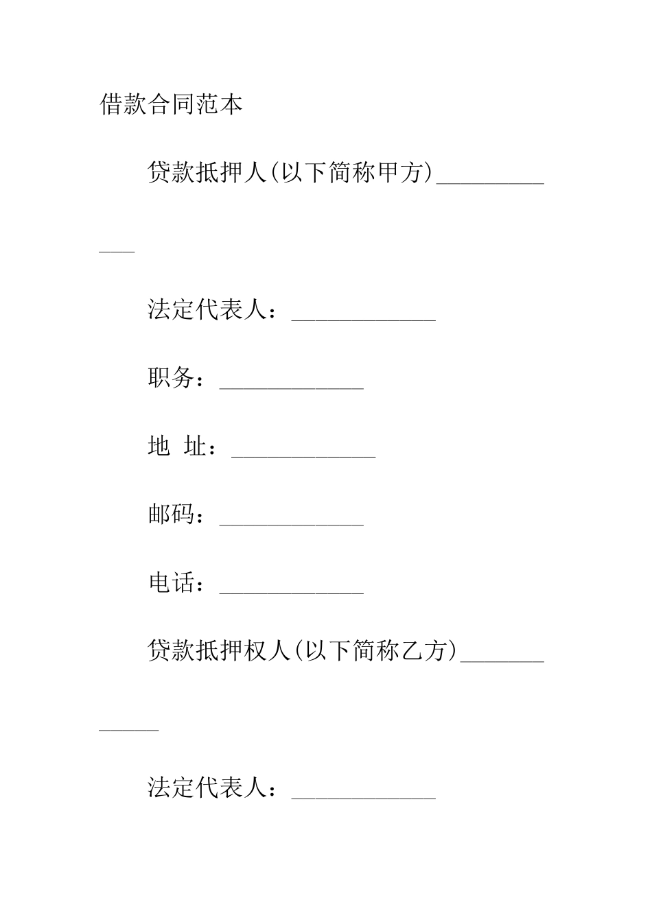 抵押物的借款合同范本--精编范文_第2页