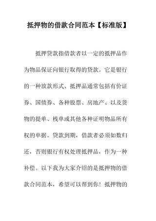 抵押物的借款合同范本--精编范文