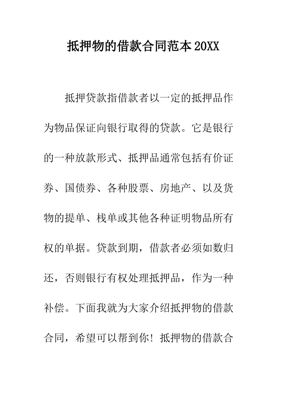 抵押物的借款合同范本2025--精编范文_第1页