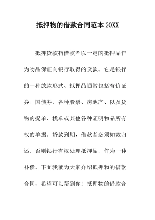 抵押物的借款合同范本2025--精编范文