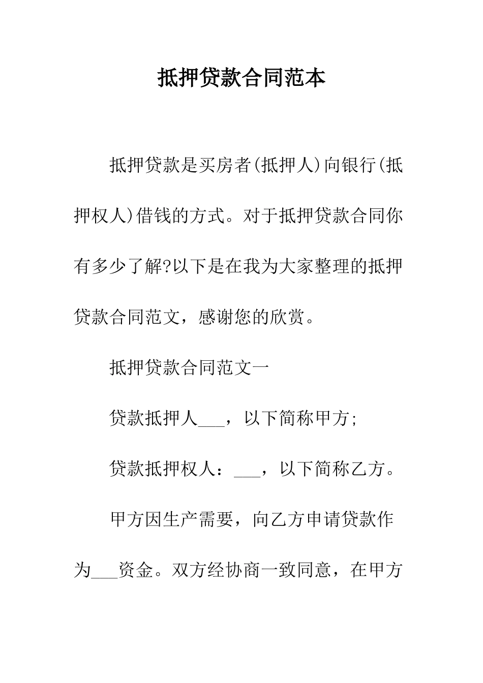 抵押贷款合同范本--精编范文_第1页